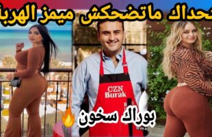 MOROCCAN MEMES (ميمز مغربي)شمس العشية