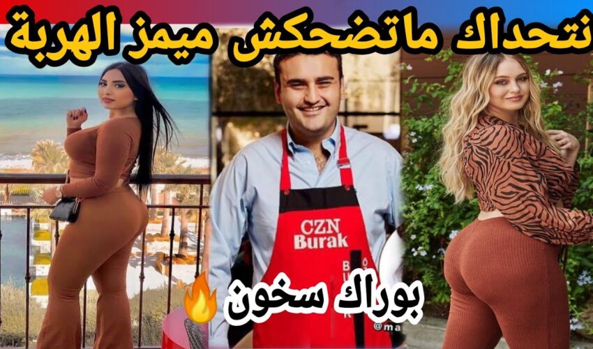 MOROCCAN MEMES (ميمز مغربي)شمس العشية