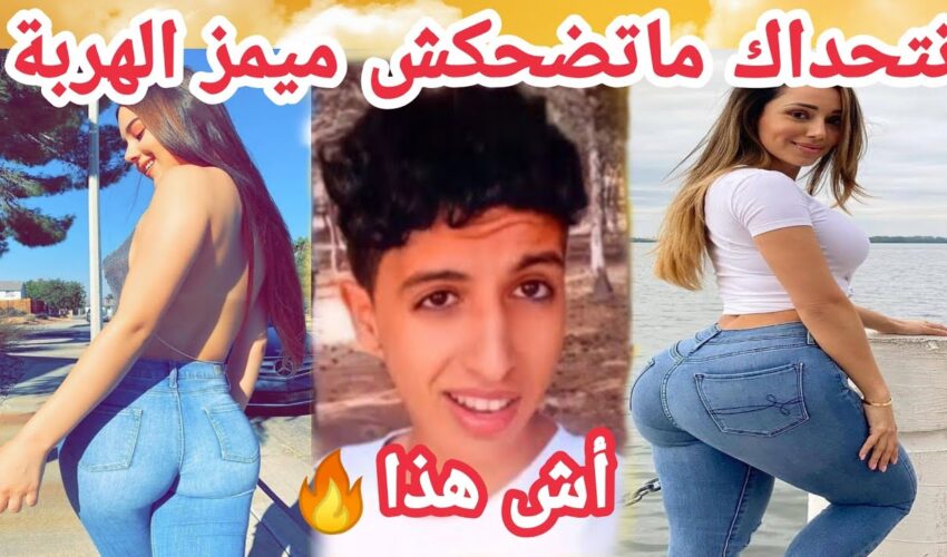 MOROCCAN MEMES (ميمز مغربي)شمس العشية