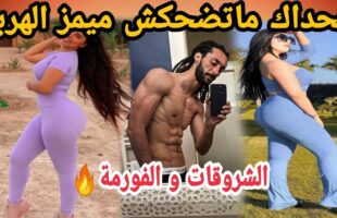 MOROCCAN MEMES (ميمز مغربي)شمس العشية