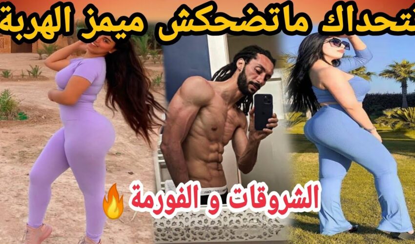 MOROCCAN MEMES (ميمز مغربي)شمس العشية