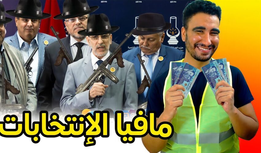 غير الله يسترنا هاد العام مع الإنتخابات ?