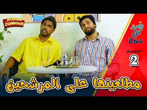 ضد كل الضد | الزبايل وطارق مطلعينها على المرشحين | الموت ديال الضحك