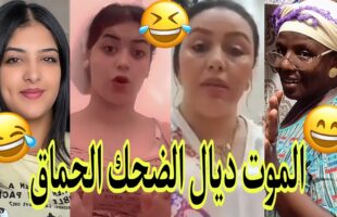 الموت ديال الضحك?مونتاج الهربة?الحماق أو المذاق?.