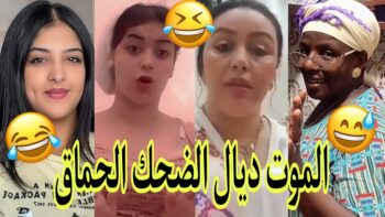 الموت ديال الضحك?مونتاج الهربة?الحماق أو المذاق?.