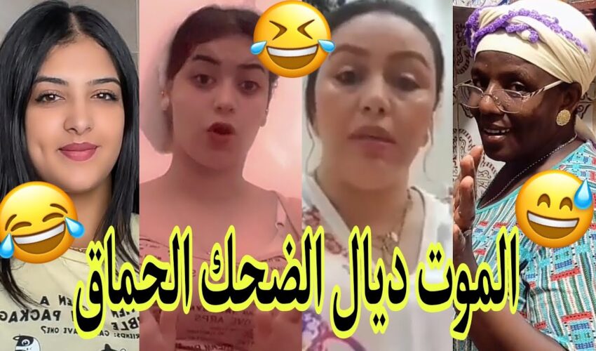 الموت ديال الضحك?مونتاج الهربة?الحماق أو المذاق?.