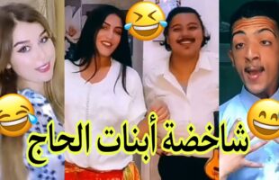 الموت ديال الضحك?مع تيك توك المغربي?الحماق أو المذاق?.