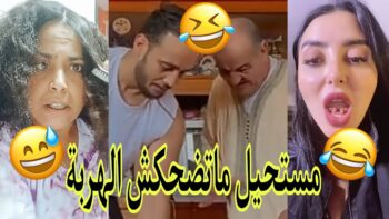 الموت ديال الضحك?مونتاج الهربة?الحماق أو المذاق?.