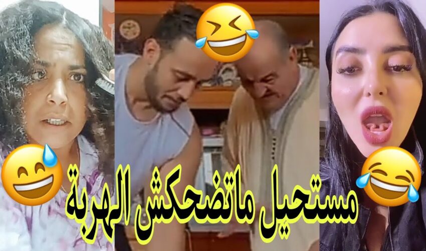 الموت ديال الضحك?مونتاج الهربة?الحماق أو المذاق?.