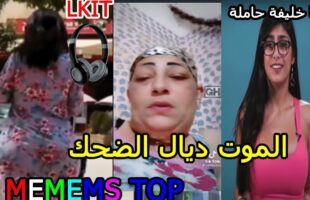 ميا خليفة حامل (ميمز مغربي) الموت ديال الضحك)? MOROCCAN MEMES dirty memes coffin dance