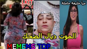 ميا خليفة حامل (ميمز مغربي) الموت ديال الضحك)? MOROCCAN MEMES dirty memes coffin dance