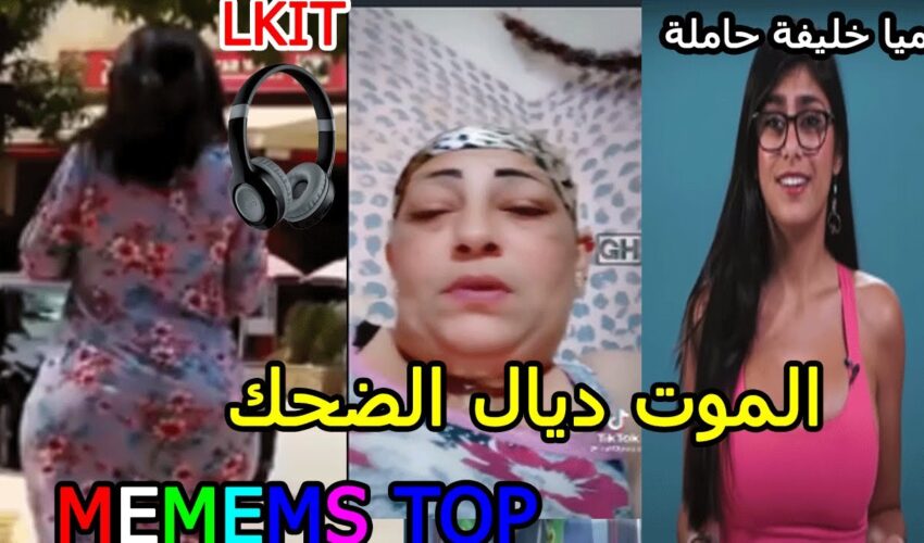 ميا خليفة حامل (ميمز مغربي) الموت ديال الضحك)? MOROCCAN MEMES dirty memes coffin dance