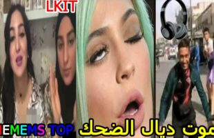 الهربة مع الشعب المغربي ( ميمز مغربي ) الموت ديال الضحك? MOROCCAN MEMES dirty memes coffin dance