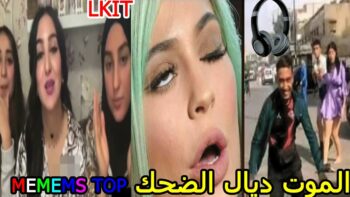الهربة مع الشعب المغربي ( ميمز مغربي ) الموت ديال الضحك? MOROCCAN MEMES dirty memes coffin dance
