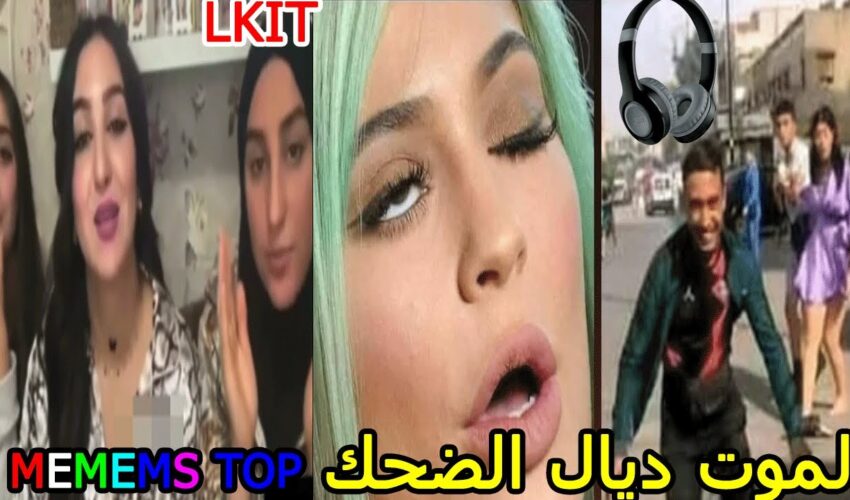 الهربة مع الشعب المغربي ( ميمز مغربي ) الموت ديال الضحك? MOROCCAN MEMES dirty memes coffin dance