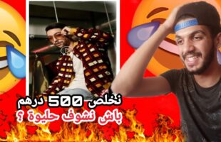 نخلص 500 درهم باش ندير أبيل فيديو مع حليوة و الله حتى الموت ديال ضحك ?