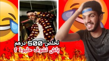 نخلص 500 درهم باش ندير أبيل فيديو مع حليوة و الله حتى الموت ديال ضحك ?