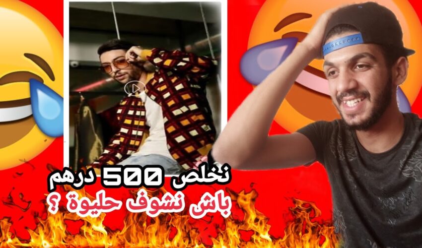 نخلص 500 درهم باش ندير أبيل فيديو مع حليوة و الله حتى الموت ديال ضحك ?