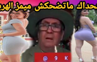 MOROCCAN MEMES (ميمز مغربي)شمس العشية