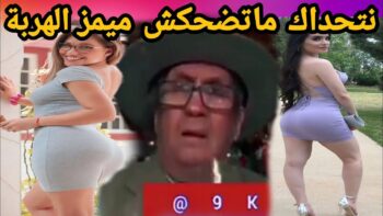 MOROCCAN MEMES (ميمز مغربي)شمس العشية