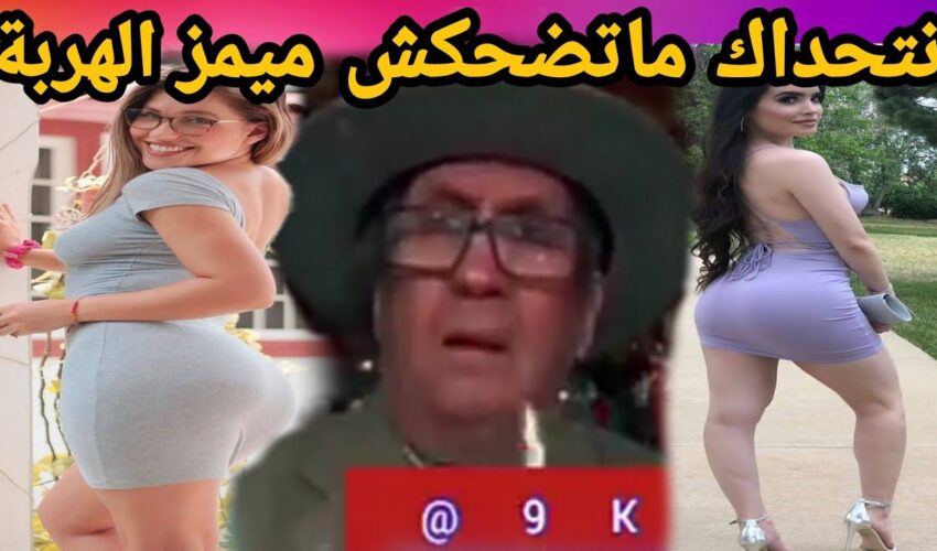 MOROCCAN MEMES (ميمز مغربي)شمس العشية