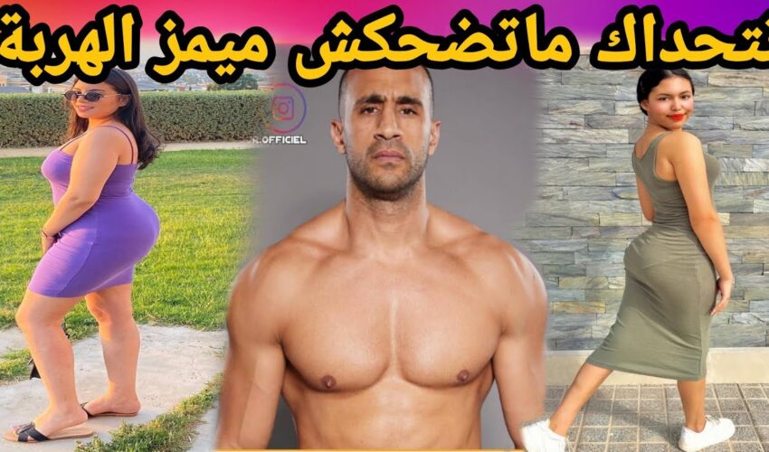 MOROCCAN MEMES (ميمز مغربي)شمس العشية