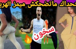 MOROCCAN MEMES (ميمز مغربي)شمس العشية