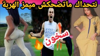 MOROCCAN MEMES (ميمز مغربي)شمس العشية