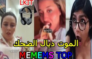 ( ميمز مغربي ) الموت ديال الضحك? MOROCCAN MEMES dirty memes coffin dance