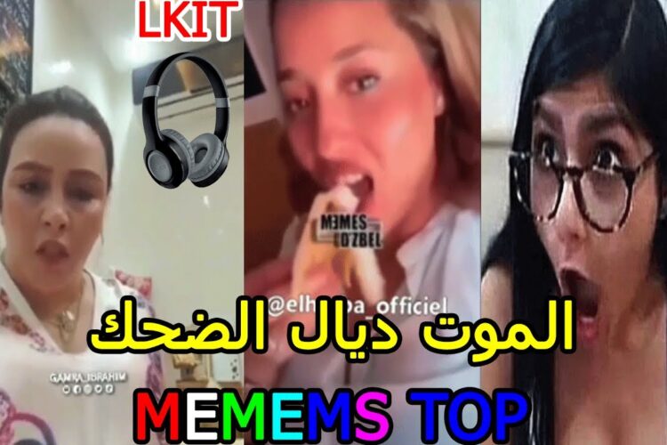 ( ميمز مغربي ) الموت ديال الضحك? MOROCCAN MEMES dirty memes coffin dance