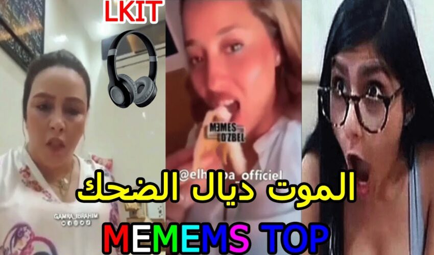 ( ميمز مغربي ) الموت ديال الضحك? MOROCCAN MEMES dirty memes coffin dance