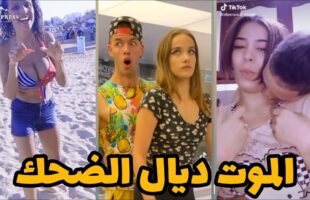 شاخضة اولاد الحاج مع هاد الفيديو هات لموت ديال الضحك ?? | MOROCCAN MEMES (ميمز مغربي)