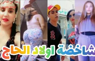 تفرج حتى لخر غادي يهرب ليك ??| شاخصة اولاد الحاج MOROCCAN MEMES (ميمز مغربي)