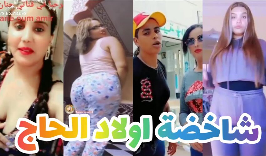 تفرج حتى لخر غادي يهرب ليك ??| شاخصة اولاد الحاج MOROCCAN MEMES (ميمز مغربي)