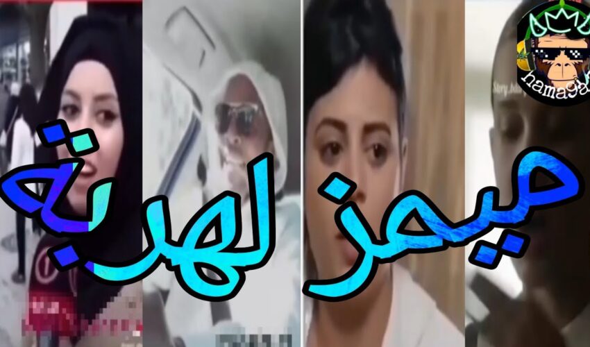 مستحيل تبق بعقلك فهاد الميمز الهربة تفرج تل اخر {memez Maroc}