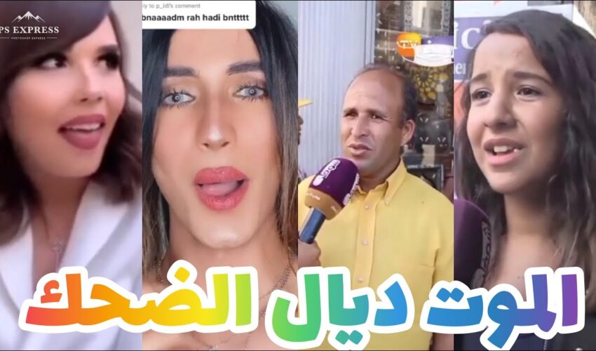 شاخضة اولاد الحاج تفرجوا حتى الاخر مونتاج الهربة لموت ديال الضحك ?? | MOROCCAN MEMES (ميمز مغربي)