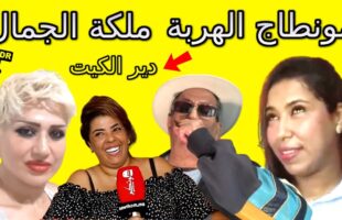 مونطاج الهربة ملكة الجمال دير الكيت المغرب 2021
