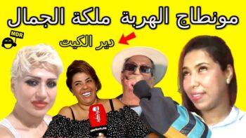 مونطاج الهربة ملكة الجمال دير الكيت المغرب 2021