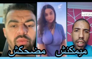 الموت ديال ضحك | ميمكنش مضحكش | ميمز مغربي | ميمز جزائري | Memes Maroc | memes Algerie