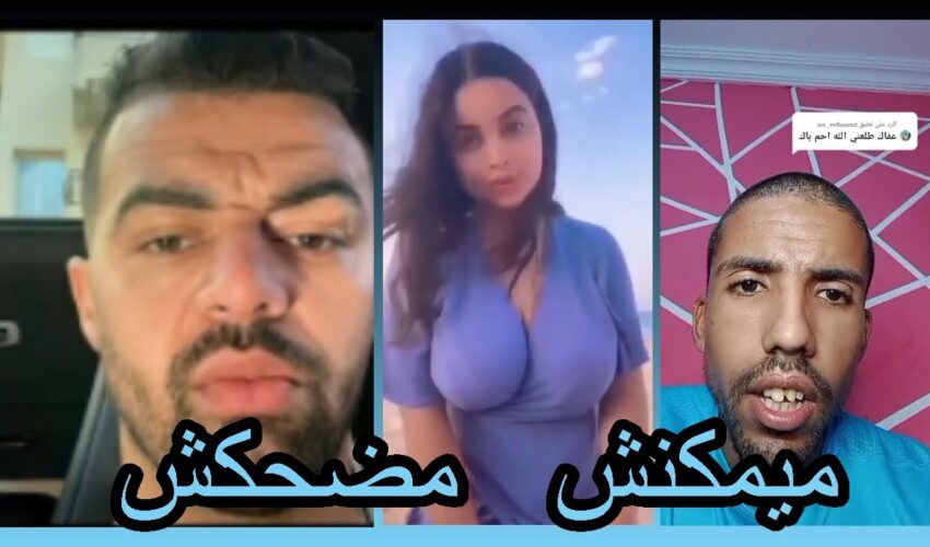 الموت ديال ضحك | ميمكنش مضحكش | ميمز مغربي | ميمز جزائري | Memes Maroc | memes Algerie