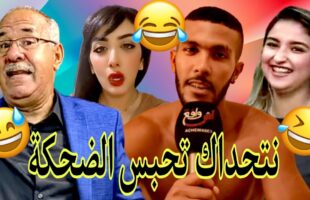 مونتاج الهربة?الموت ديال الضحك??شاخضة?أولاد الحاج.