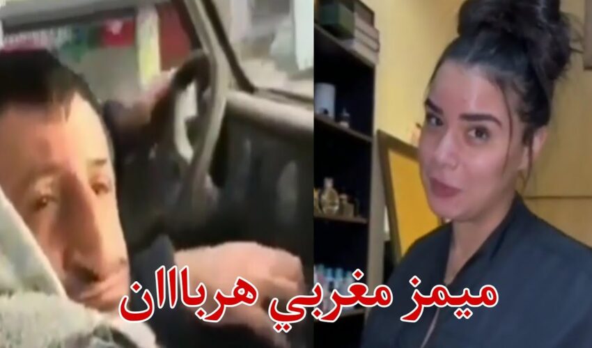 ميمز مغربي هربااان Memes Morocco ???