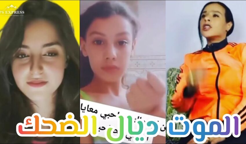 الموت ديال الضحك?مونتاج الهربة?? | MOROCCAN MEMES (ميمز مغربي)