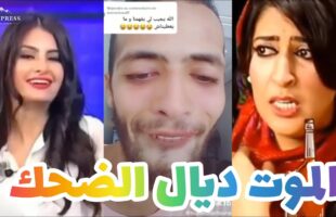 الموت ديال الضحك?مونتاج الهربة?? | MOROCCAN MEMES (ميمز مغربي)