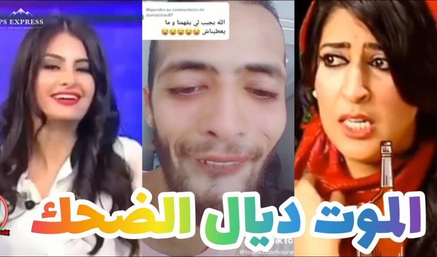 الموت ديال الضحك?مونتاج الهربة?? | MOROCCAN MEMES (ميمز مغربي)