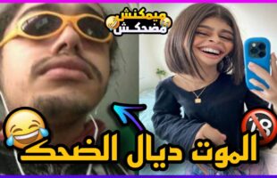 MOROCCAN MEMES ??? الموت ديال الضحك (ميمز مغربي)