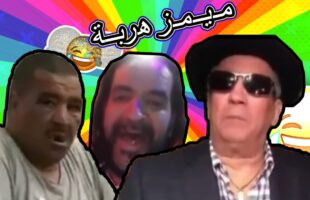 MOROCCAN MEMES (ميمز مغربي)الموت ديال الضحك