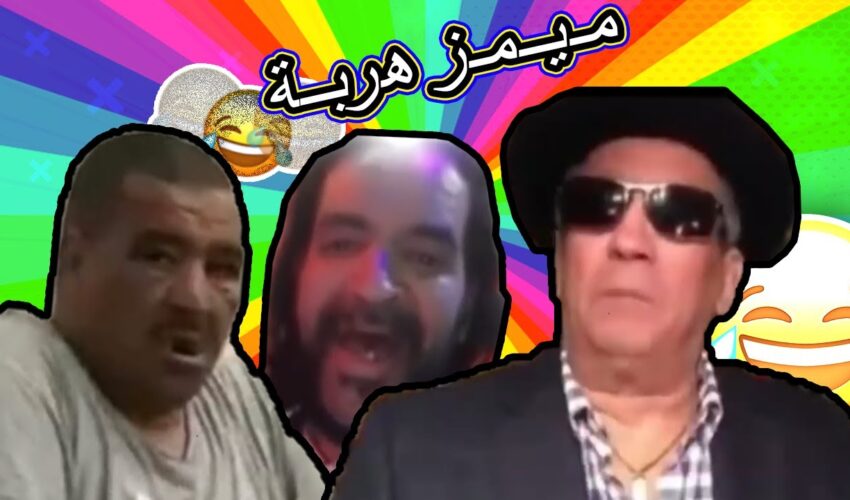 MOROCCAN MEMES (ميمز مغربي)الموت ديال الضحك