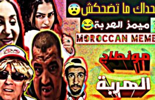 (ميمز مغربي) مع احمق شعب في العالم MOROCCAN MEMES موت من الضحك ? دير لكيت ديالك?