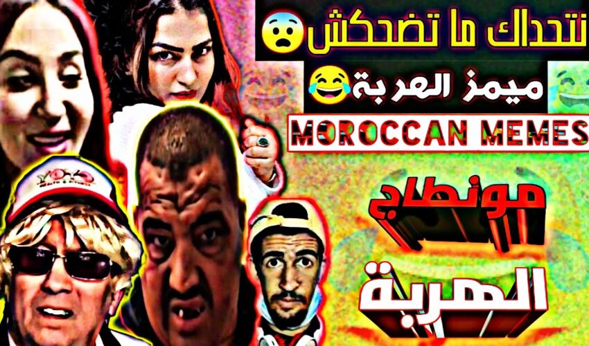 (ميمز مغربي) مع احمق شعب في العالم MOROCCAN MEMES موت من الضحك ? دير لكيت ديالك?